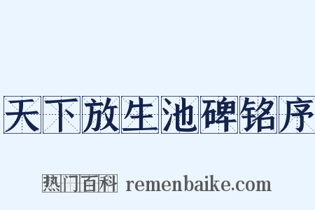 天下放生池碑铭序是什么意思的图片